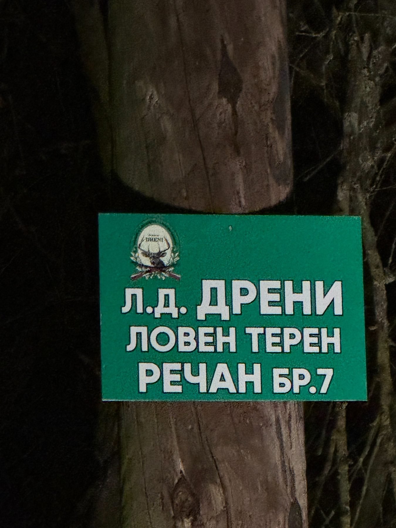 Shenjë e kufirit të koncesionit Reçanë nr. 7